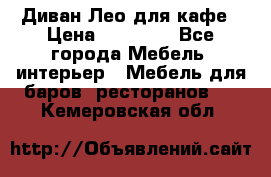 Диван Лео для кафе › Цена ­ 14 100 - Все города Мебель, интерьер » Мебель для баров, ресторанов   . Кемеровская обл.